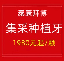 上海泰康拜博口腔集采種植牙1980元起一顆，40家門店通用更實(shí)惠