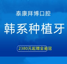 上海泰康拜博口腔韓系種植牙2380元起贈全瓷冠，江親遠(yuǎn)/李娜等院長親診手術(shù)