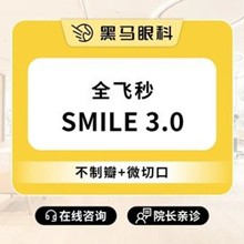 上海黑馬眼科全飛秒smile3.0激光近視手術(shù)16800元起，推薦李健民院長手穩(wěn)效果好