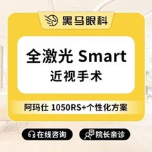 上海黑馬眼科全激光smart近視手術(shù)11800元起，吳玉偉手術(shù)后無(wú)疼痛效果好