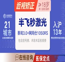 上海普瑞眼科標(biāo)準(zhǔn)飛秒近視手術(shù)10800元起，采用德國千頻阿瑪仕儀器