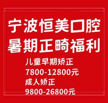 寧波恒美口腔暑期正畸福利來(lái)襲，金屬自鎖7.8-9.8k隱形矯正1.8-3.8萬(wàn)起