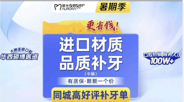 成都錦江極光口腔美國3M樹脂補牙197元起，堅固耐用美觀有質(zhì)保