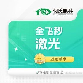 上海何氏眼科蔡司全飛秒手術(shù)14800元起，趙立全博士主刀技術(shù)口碑佳