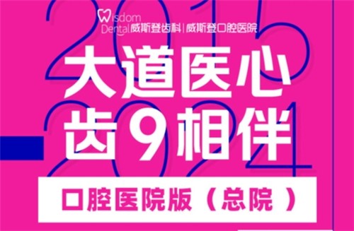 福州威斯登口腔9周年活動(dòng)開始啦！僅需398元可享終身潔牙服務(wù)