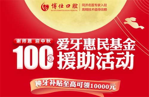 寧德博仕口腔醫(yī)院中秋限時活動開啟：種牙有貼補高至10000元！