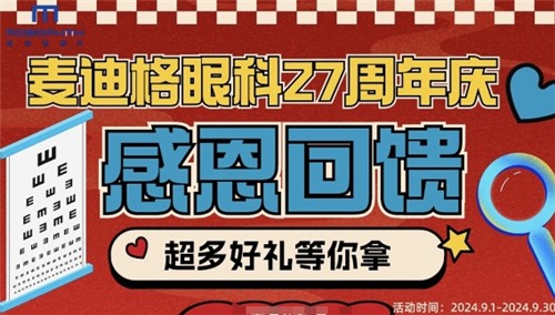 北京麥迪格眼科九月周年慶回饋：角膜塑形鏡6000起星趣控鏡片1980元起