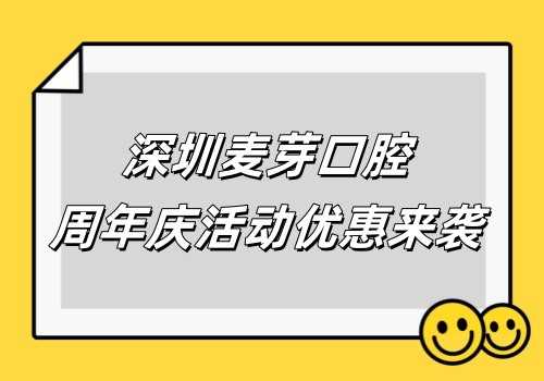 深圳麥芽口腔周年慶9.20盛大開啟,種植牙999元+特價(jià)洗牙補(bǔ)牙