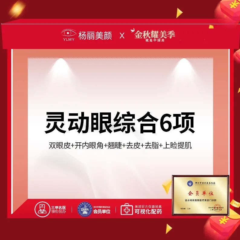 鄭州楊麗美顏靈動眼綜合價格5800元起，包含六項塑造精致自然大眼