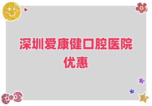 深圳愛(ài)康健口腔醫(yī)院金秋鉅惠來(lái)襲,牙齒健康超值大禮樂(lè)享不停！