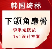 韓國綺林下頜角磨骨5.8萬起，李承龍院長1v1設(shè)計方案塑造精致V臉