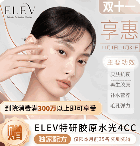 清潭ELEV皮膚科11月特惠活動(dòng)！美超|熱瑪吉|麗珠蘭等預(yù)約專享優(yōu)惠