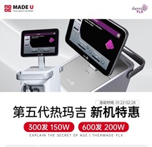 韓國made u皮膚科第五代熱瑪吉新機優(yōu)惠活動，300發(fā)150w600發(fā)200w韓元