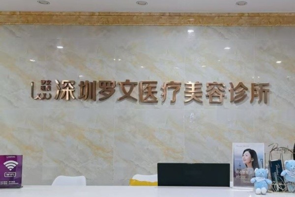 深圳羅文整形醫(yī)院8周年慶典來襲:注射/激光等鉅惠還有4大星品上市！