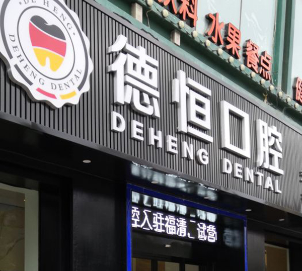 福清德恒口腔全口即刻種植好