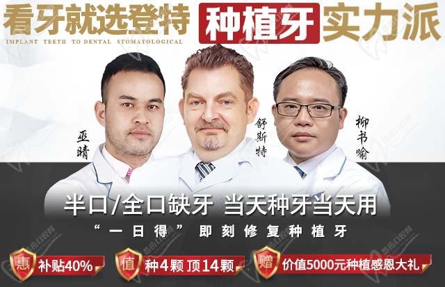 福州登特口腔醫(yī)院種植牙醫(yī)師團(tuán)隊(duì)