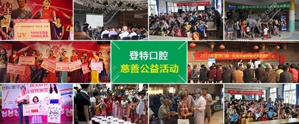 福州登特口腔醫(yī)院公益活動(dòng)