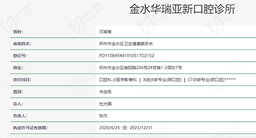 鄭州華瑞口腔（南陽路店）資質(zhì)