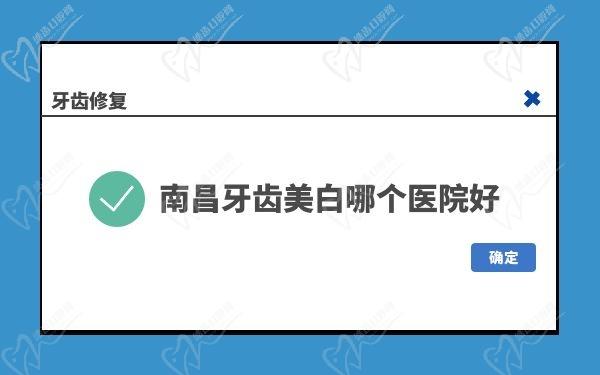 南昌牙齒美白哪個醫(yī)院好
