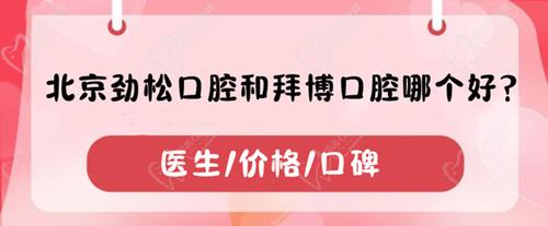 北京勁松口腔和拜博口腔哪個(gè)好？分別從醫(yī)生/價(jià)格/口碑闡述