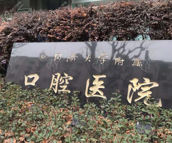 上海同濟(jì)大學(xué)附屬口腔醫(yī)院門頭
