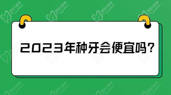 2023年種牙會便宜嗎？