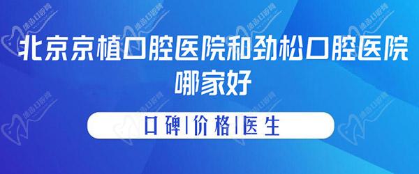 北京京植口腔醫(yī)院和勁松口腔醫(yī)院哪家好？
