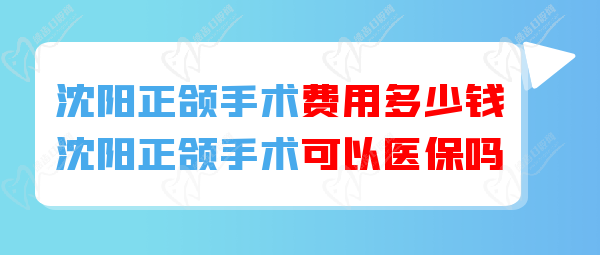 沈陽(yáng)正頜手術(shù)可以醫(yī) 保報(bào)銷嗎？