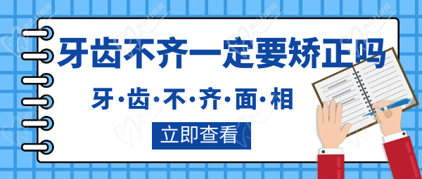 牙齒不齊一定要矯正嗎