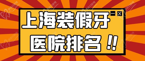 上海裝假牙醫(yī)院排名榜前十