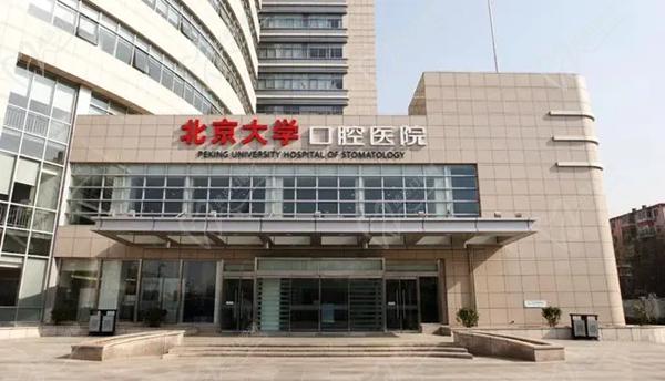 北京大學口腔醫(yī)院