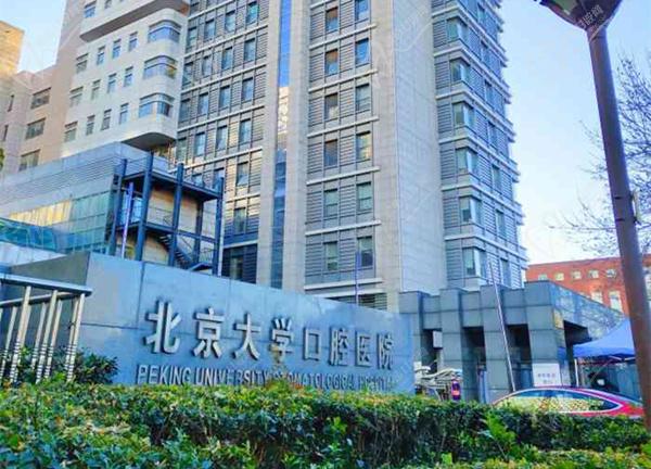 北京大學口腔醫(yī)院