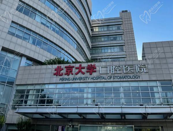 北京大學口腔醫(yī)院
