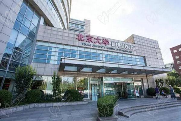 北京大學口腔醫(yī)院