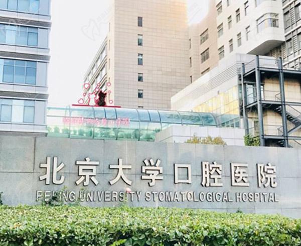北京大學口腔醫(yī)院
