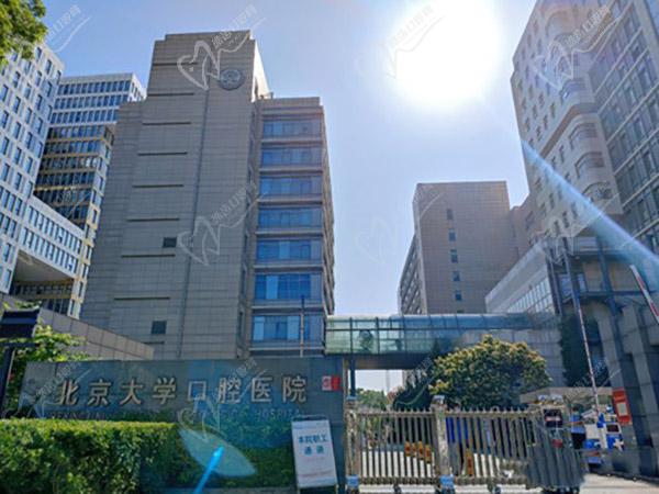 北京大學口腔醫(yī)院