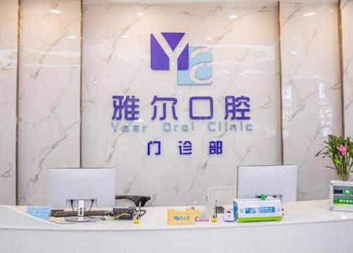 長沙雅爾口腔醫(yī)院怎么樣