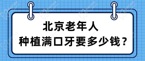 北京老年人種植滿(mǎn)口牙要多少錢(qián)？