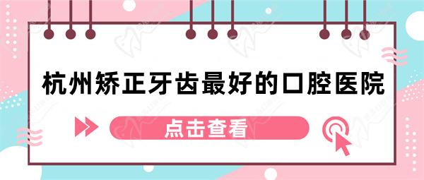 杭州矯正牙齒好的口腔醫(yī)院  經(jīng)本地人認可的“杭州矯正牙齒特好的口腔醫(yī)院”包括：1.杭州亮貝美口腔，2.杭州瑞創(chuàng)口腔，3.杭州美奧口腔，4.杭州雅萊口腔，5.杭州維多利亞口腔，6.杭州蕭山牙科醫(yī)院，7.杭州杭數(shù)口腔，8.杭州金鉑利口腔，9.杭州藝星口腔，10.杭州西湖口腔醫(yī)院等。