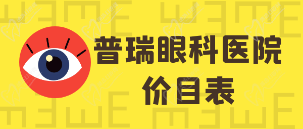 普瑞眼科醫(yī)院價(jià)目表2024