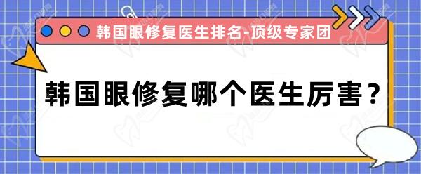 韓國眼修復(fù)哪個醫(yī)生厲 害