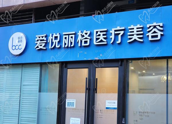北京愛(ài)悅麗格醫(yī)療美容診所