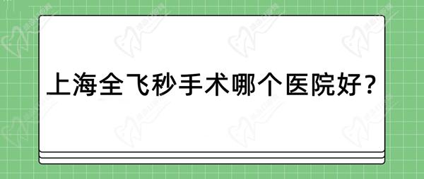 上海全飛秒手術哪個醫(yī)院好