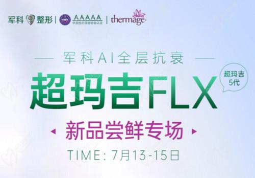 重慶軍科整形超瑪吉FLX新品嘗鮮專場活動(dòng)內(nèi)容