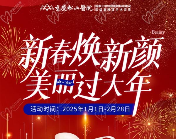 重慶松山醫(yī)院2025春節(jié)“顏 值煥新”活動