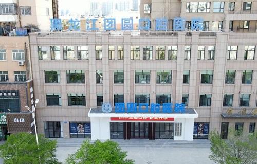 哈爾濱團圓口腔醫(yī)院地址電話