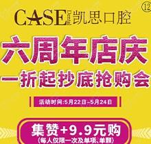 日照凱思口腔醫(yī)院六周年店慶，進口種植體2980元/顆，集贊9.9元潔牙