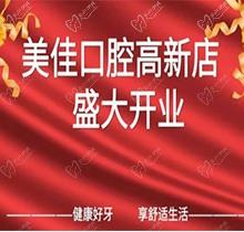 江西新余市美佳口腔高新店盛大開業(yè)，活動期間進店均可免費進行口腔檢查！