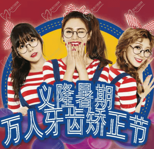 包頭義隆口腔暑期萬人牙齒矯正節(jié)開啟，學(xué)生享成交立減1000元！