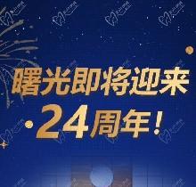 廣州曙光口腔24周年慶活動，0元口腔拍牙片/10元抵1000元